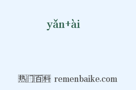 晻薆是什么意思的图片